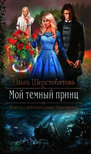 Мой темный принц - Шерстобитова Ольга Сергеевна