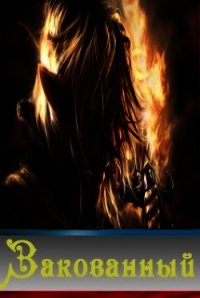 Закованный (СИ) - "Wallmung"