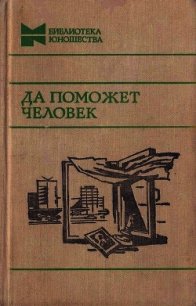 Да поможет человек<br />(Повести, рассказы и очерки) - Радченко Ю. "Составитель"