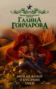 Мой нежный и кусачий змей - Гончарова Галина Дмитриевна