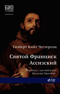 Святой Франциск Ассизский - Честертон Гилберт Кий