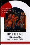 Крестовые походы. Идея и реальность - Лучицкая Светлана Игоревна