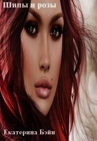 Шипы и розы (СИ) - Бэйн Екатерина