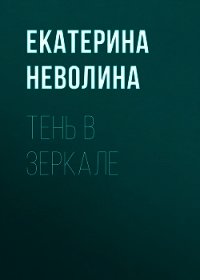 Тень в зеркале - Неволина Екатерина