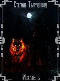 Искатель (СИ) - Тырченков Степан