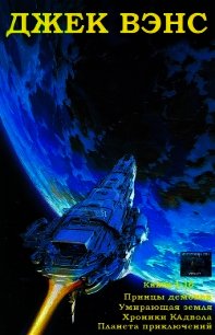 Принцы демонов. Умирающая Земля. Хроники Кадвола. Планета приключений. Книги 1 - 16 (СИ) - Вэнс Джек Холбрук