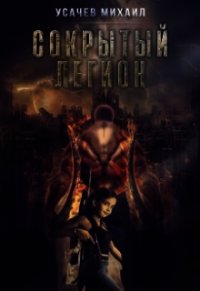 Сокрытый Легион (СИ) - Усачев Михаил