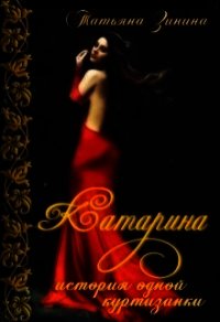 История одной куртизанки (СИ) - Зинина Татьяна