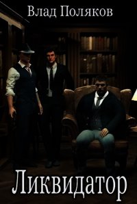 Ликвидатор (СИ) - Поляков Влад
