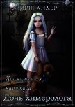Читать книгу Дочь химеролога (СИ), автор Андер Вирт Дочь химеролога (СИ) - Андер Вирт