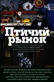 Птичий рынок - Толстая Татьяна Владимировна