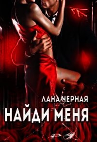 Найди меня (СИ) - Черная Лана