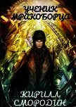 Испытательный срок (СИ) - Смородин Кирилл