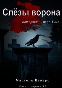 Слёзы Ворона (ЛП) - Вейрс Марсель