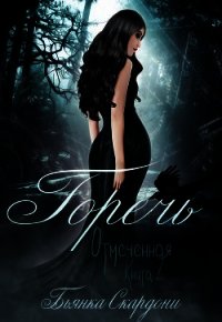 Горечь (ЛП) - Скардони Бьянка