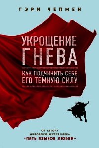 Укрощение гнева - Чепмен Гэри