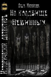 На кладбище Невинных (СИ) - Михайлова Ольга Николаевна