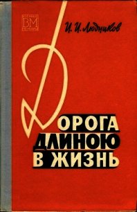 Дорога длиною в жизнь - Людников Иван Ильич