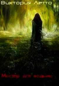 Мастер для ведьмы (СИ) - Летто Виктория