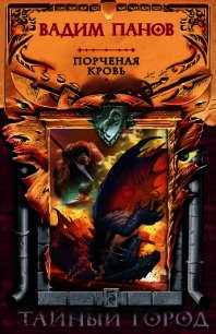 Порченая кровь - Панов Вадим