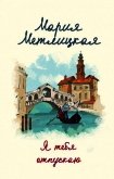 Я тебя отпускаю - Метлицкая Мария