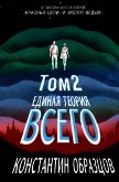 Читать книгу Единая теория всего. Том 2. Парадокс Ферми, автор Образцов Константин Единая теория всего. Том 2. Парадокс Ферми - Образцов Константин