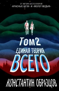Единая теория всего. Том 2. Парадокс Ферми - Образцов Константин