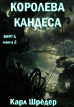 Королева Кандеса (ЛП) - Шредер Карл