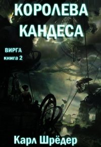 Королева Кандеса (ЛП) - Шредер Карл