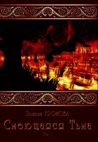 Смеющаяся Тьма (СИ) - Громова Полина