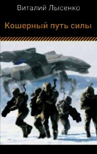 Кошерный путь силы (СИ) - Лысенко Виталий