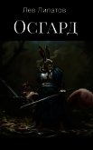 Осгард (СИ) - Липатов Лев
