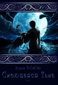Смеющаяся Тьма. Книга 2 (СИ) - Громова Полина