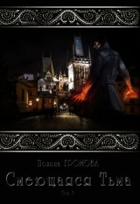 Смеющаяся Тьма. Книга 3 (СИ) - Громова Полина