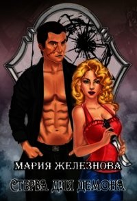 Стерва для демона (СИ) - Железнова Мария