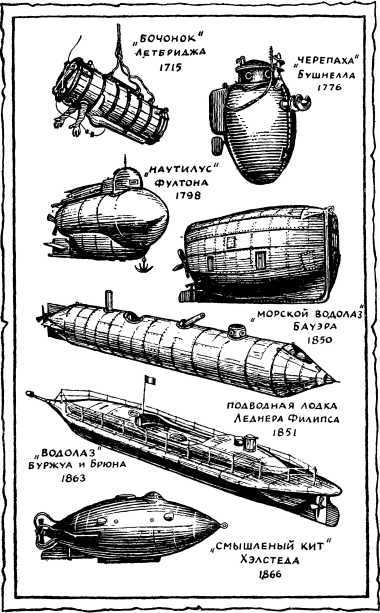 От «Наутилуса» до батискафа - i_004.jpg