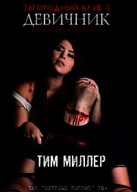 Девичник (СИ) - Миллер Тим