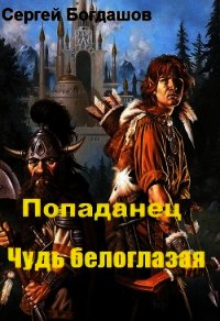 Попаданец. Чудь белоглазая (СИ) - Богдашов Сергей Александрович