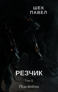 Псы войны (СИ) - Шек Павел Александрович