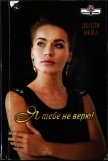 Читать книгу Я тебе не верю!, автор Нейл Долли Я тебе не верю! - Нейл Долли