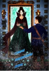 Самая невзрачная жена (СИ) - Виноградова Юлия