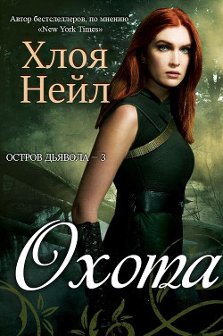 Серия книг Остров Дьявола #2