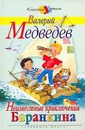 Серия книг Приключения Баранкина