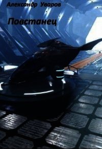 Повстанец (СИ) - Уваров Александр