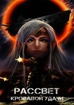 Читать книгу Рассвет кровавой удачи (СИ), автор "Ворон" Рассвет кровавой удачи (СИ) - "Ворон"