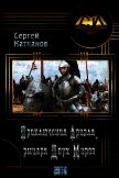 Приключения Ариэля, Рыцаря Двух Миров (СИ) - Катканов Сергей Юрьевич