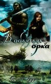 В объятиях орка (СИ) - Грудина Артелина