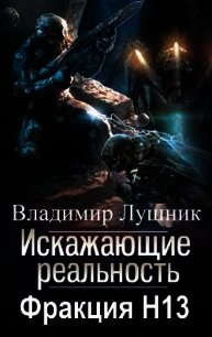 Фракция H13 (СИ) - Лушник Владимир