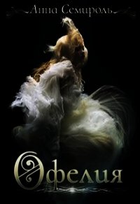 Офелия (СИ) - Семироль Анна