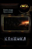 Каменка (СИ) - Лучанинов Александр Сергеевич